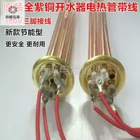 在飛比找樂天市場購物網優惠-電熱水器加熱管 開水器電熱管 接線開水爐加熱棒 380V/6