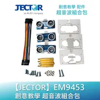 在飛比找蝦皮商城優惠-【JECTOR】創意教學9453超音波組合包｜傑可達數位