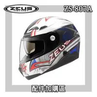 在飛比找蝦皮購物優惠-🔥 ZEUS 瑞獅 ZS 807A zs 807a zs-8