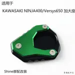 KAWASAKI改裝適用於KAWASAKI NINJA400忍400 VERSYS650異獸改裝邊撐加大座塊