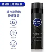 在飛比找屈臣氏網路商店優惠-NIVEA 妮維雅男士深極炭極淨保濕刮鬍泡200ml