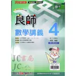 【JC書局】鼎甲國中 112下學期 良師講義(康版)數學(4) 國2下 參考書