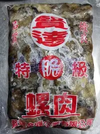 在飛比找Yahoo!奇摩拍賣優惠-【珍饌海產】熱炒店專用螺肉 黑螺肉 陸螺肉 炒螺肉 螺肉清肉