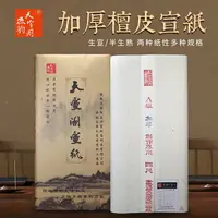 在飛比找樂天市場購物網優惠-安徽涇縣四六尺生宣紙半熟宣書法國畫創作加厚檀皮宣紙批發100