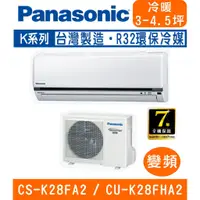 在飛比找蝦皮購物優惠-🉑🈸補助🈶💲含基本安裝【國際牌】CS-K28FA2 / CU