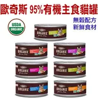 在飛比找PChome商店街優惠-歐奇斯．95%有 機無穀貓咪主食餐罐 小罐3oz (85G)