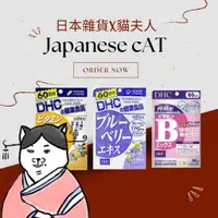 在飛比找蝦皮購物優惠-「日本雜貨x貓夫人」DHC藍莓護眼精華120粒 60日份 藍