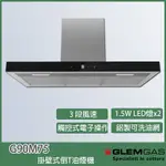 【KIDEA奇玓】GLEM GAS G90M75 掛壁倒T式油煙機 90CM 觸控按鍵 3段風速 LED燈