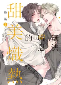 在飛比找誠品線上優惠-無法喘息的甜美熾熱 2 (首刷限定版)