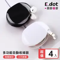 在飛比找momo購物網優惠-【E.dot】4入組 多功能自動收線器/線材收納盒