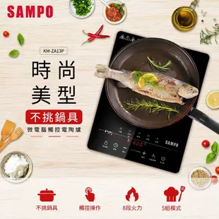 【SAMPO聲寶】微電腦觸控不挑鍋黑晶電陶爐 KM-ZA13P