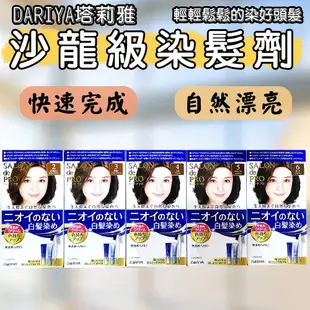 優惠特價中[日本包裝無封膜 可以接受在下單]-日本DARIYA塔莉雅 沙龍級染髮劑 40gx2