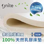 【GNITE】100%純天然乳膠床墊 厚度5CM 標準雙人5尺(雙人床墊/附質感表布/收納袋/可折疊)