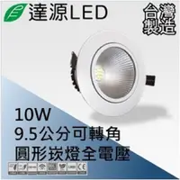 在飛比找PChome24h購物優惠-達源LED DL95 9.5公分 10W LED 崁燈 聚光