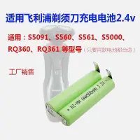 在飛比找Yahoo!奇摩拍賣優惠-現貨：適用飛利浦剃須刀充電電池2.4v S5091 S560