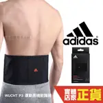 ADIDAS 護具 WUCHT P3 運動護腰 台灣製 高強度 機能護具 高機能 可調式 吸濕排汗 愛迪達 MG0046