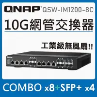 在飛比找Yahoo奇摩購物中心優惠-QNAP 威聯通 QSW-IM1200-8C 工業型無風扇 