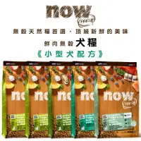 在飛比找蝦皮商城優惠-now 鮮肉無穀天然糧(小型犬) 3.5磅/6磅/12磅/2