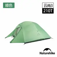 在飛比找Yahoo奇摩購物中心優惠-Naturehike 升級款 云尚3極輕量210T格子布三人