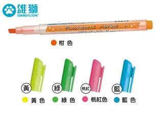 雄獅 單頭螢光筆 4.0mm 5色可選擇 /支 FM-35