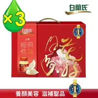 在飛比找momo購物網優惠-【白蘭氏】冰糖燕窩禮盒70g*5入*3盒 (共15入) 贈晶