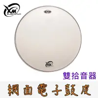 在飛比找蝦皮商城優惠-【XM eDrum 電子鼓】 電子鼓皮 雙拾音器 雙層 網面