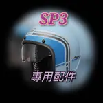 ASTONE SP3 配件 內襯 配件 耳襯 頭襯