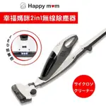 幸福媽咪HAPPY MOM 2 IN 1無線除塵器