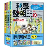 在飛比找蝦皮商城優惠-科學發明王套書【第三輯】（9～12集）（無書盒版）