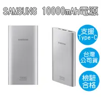 在飛比找樂天市場購物網優惠-三星 雙向閃電快充 10000mAh EB-P1100 雙U