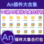 【資源最全】2024最新版AN插件一鍵安裝PS/PR/AE/LR/AI/XD/ADOBE全家桶插件合集送教程素材