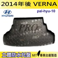 在飛比找樂天市場購物網優惠-現貨2014年後 VERNA 現代 汽車後廂防水托盤 後車箱