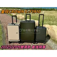 在飛比找蝦皮購物優惠-貓老闆行李箱 公司貨 皇冠 CROWN C-F1910 前開