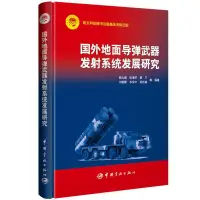 在飛比找露天拍賣優惠-國外地面導彈武器發射系統發展研究 熊大順 張濤華 黎蘭 等 