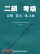 二胡考級：音階、琶音、練習曲（簡體書）