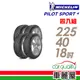 【米其林】PILOT SPORT 4 運動性能輪胎_四入組_225/40/18_送安裝+四輪定位(車麗屋)