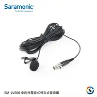 在飛比找樂天市場購物網優惠-Saramonic楓笛 SM-LV600 全向性電容式領夾式