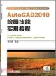 AutoCAD2010繪圖技能實用教程（簡體書）