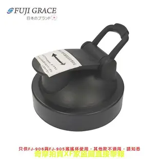 【FUJI-GRACE富士雅麗】FJ-905 FJ-906 不鏽鋼搖搖杯、陶瓷搖搖杯專用杯蓋 (不可用於其他杯瓶)