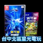 NINTENDO SWITCH 寶可夢 晶燦鑽石 中文版全新品【附預購特典】台中星光電玩