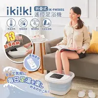 在飛比找Yahoo奇摩購物中心優惠-【ikiiki伊崎】折疊式遙控足浴機 泡腳機 IK-FM56