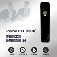 在飛比找樂天市場購物網優惠-Lenovo D11 (B610) 雙鏡面工藝聯想錄音筆8G