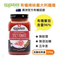 在飛比找Yahoo!奇摩拍賣優惠-【現貨】澳洲 Ozganics 有機辣味義大利麵醬 500g