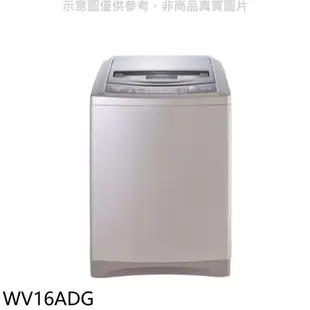 惠而浦 16公斤變頻洗衣機【WV16ADG】