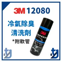 在飛比找蝦皮購物優惠-3M 12080 冷氣系統風箱(蒸發器)抗菌殺菌除臭清潔劑 