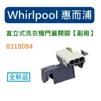 在飛比找蝦皮購物優惠-Whirlpool 8318084 惠而浦洗衣機門蓋開關-(