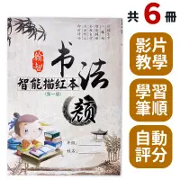 在飛比找樂天市場購物網優惠-翰智 書法智能描紅本 (有6款)/一本入(定50) 毛筆習字