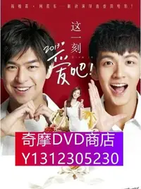 在飛比找Yahoo!奇摩拍賣優惠-DVD專賣 電影 這一刻，愛吧2012+這一刻，愛吧2013