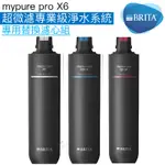 【BRITA】MYPUREPRO X6超微濾專業級淨水系統專用替換濾心組《去除99.99%細菌》《軟水保留礦物質》