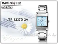 在飛比找Yahoo!奇摩拍賣優惠-CASIO 時計屋手錶專賣店 LTP-1237D-2A 氣質